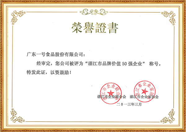 2013年3月湛江市品牌价值50强企业