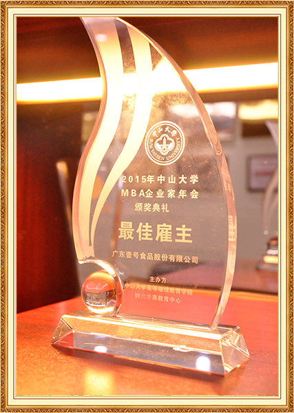 2015年3月25日中山大学MBA企业家年会-最佳雇主