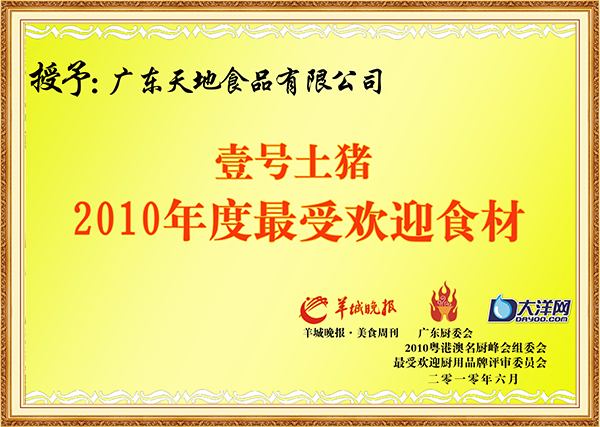 2010年6月-2010年度最受欢迎食材