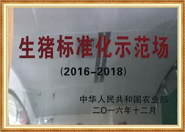 2016年12月生猪标准化示范场（2016-2018）