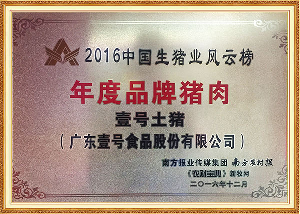 2016年12月-2016中国生猪业风云榜年度品牌猪肉