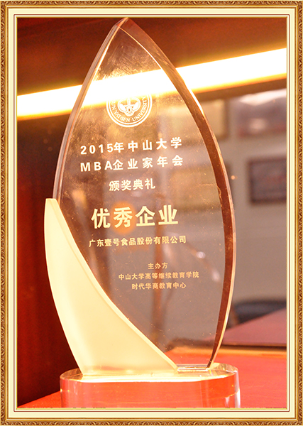 2015年3月25日中山大学MBA企业家年会-优秀企业