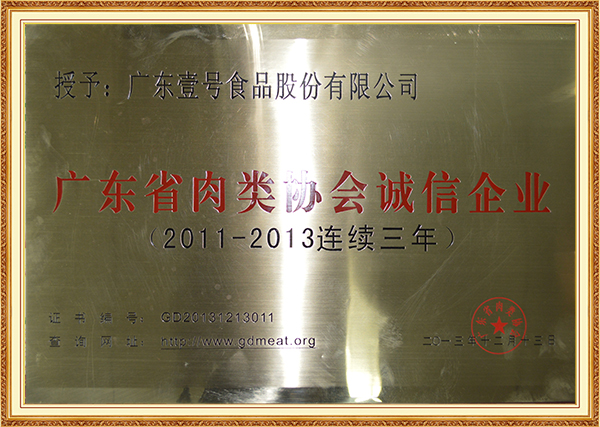 2013年12月13日广东省肉类协会诚信企业（2011-2013连续三年）