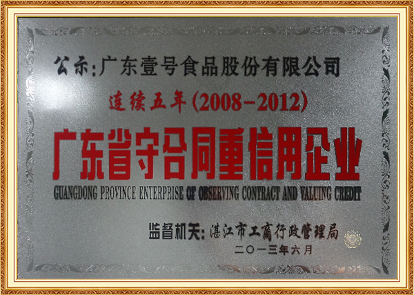 2013年6月-广东省守合同重信用企业（2008-2012连续五年）