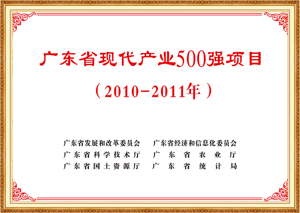 2012年7月广东省现代产业500强项目（2010-2011）2
