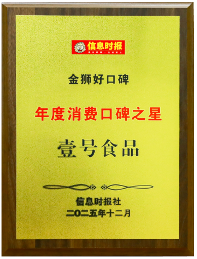 喜讯，壹号食品获评2025年“金狮好口碑 年度消费口碑之星”奖
