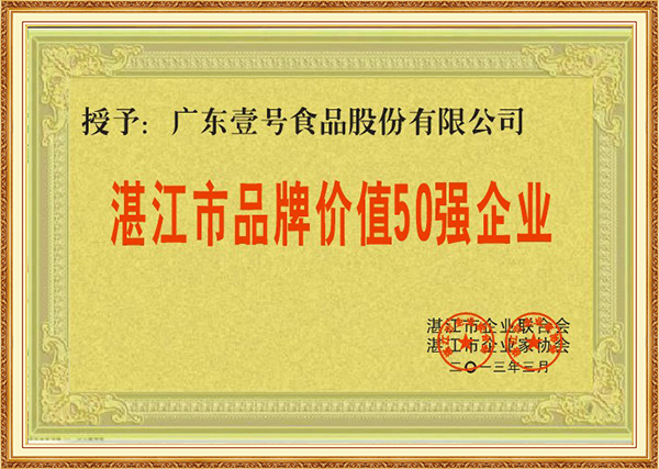 2013年3月湛江市品牌价值50强企业2