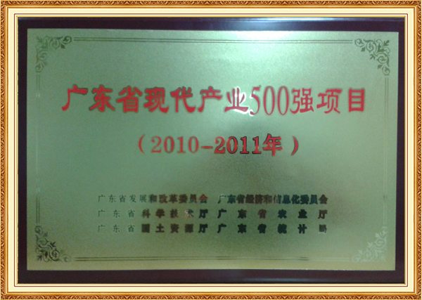 2012年7月广东省现代产业500强项目（2010-2011）1