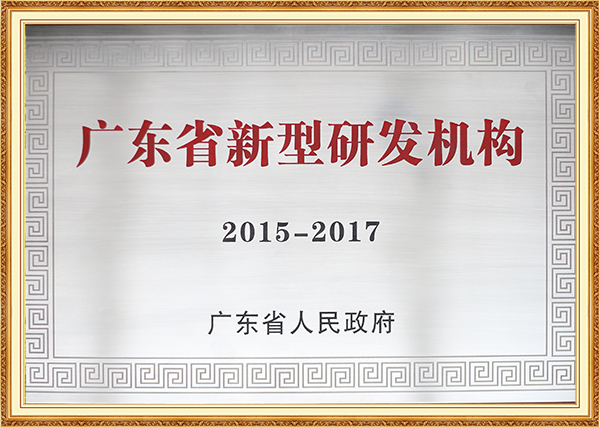 2015年12月21日广东省新型研发机构奖牌2015-2017年