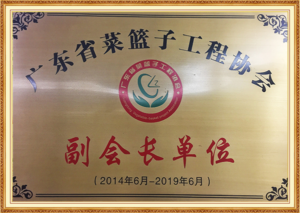 2014年6月-广东省菜篮子工程协会副会长单位（2014-2019）