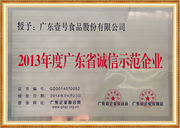 2014年4月26日-2013年度广东省诚信示范企业