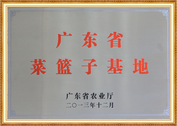 2013年12月4日广东省菜篮子基地牌匾2