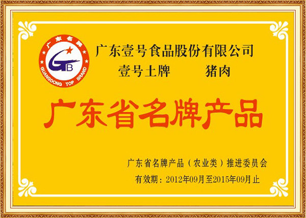 2012年10月广东省名牌产品（2012-2015年）