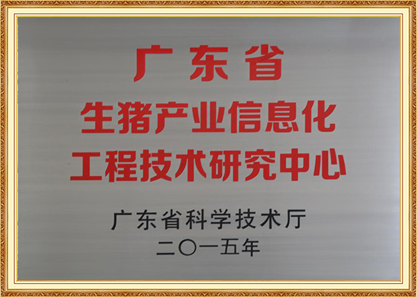 2016年1月-2015年广东省生猪产业信息化工程技术研究中心