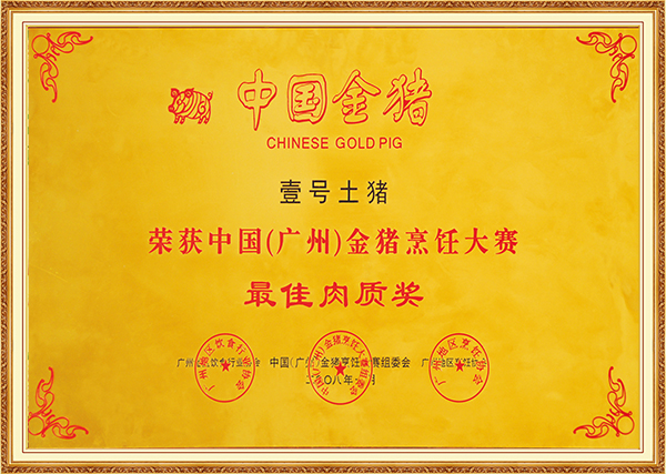 2008年1月中国（广州）金猪烹饪大赛最佳肉质奖2