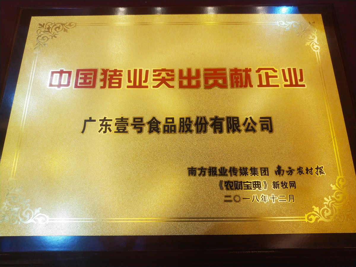 2018年12月中国猪业突出贡献企业