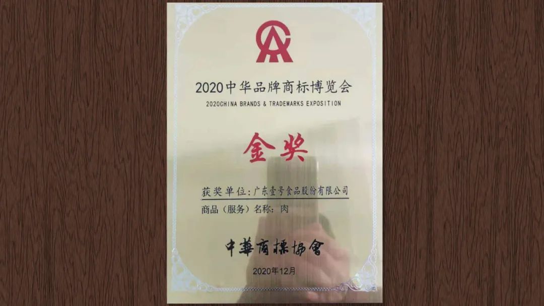 2020年12月  壹号食品获2020中华品牌商标博览会金奖