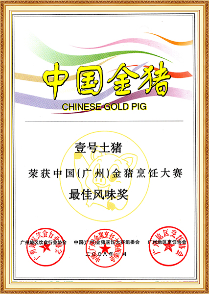 2008年1月中国（广州）金猪烹饪大赛最佳风味奖