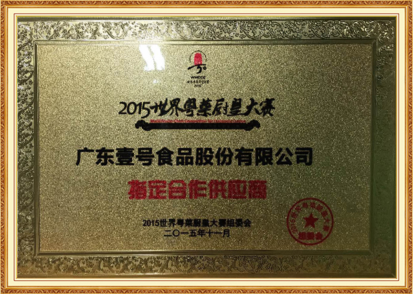 2015年11月2015年世界粤菜厨皇大赛指定合作供应商