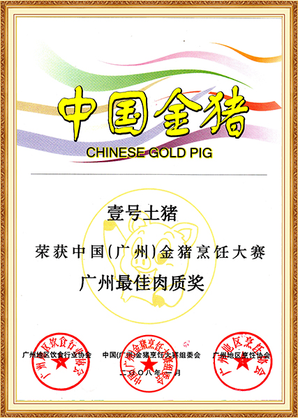 2008年1月中国（广州）金猪烹饪大赛最佳肉质奖