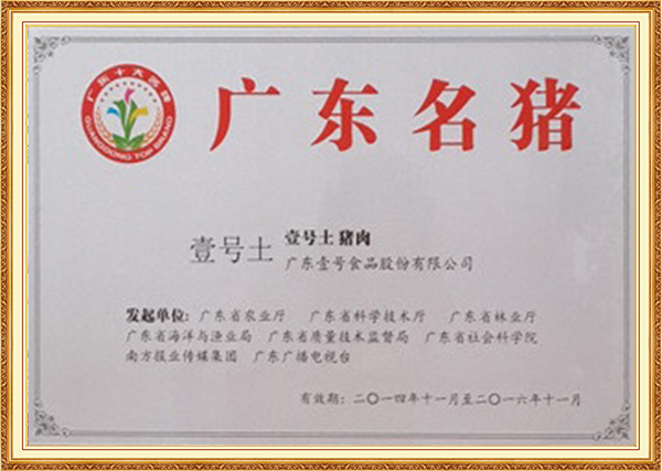 2014年11月-壹号土猪被广东省农业厅等评为广东名猪（2014年-2016年）