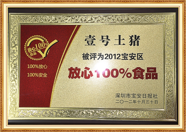 2012年10月壹号土猪被评为2012年宝安区放心100%食品