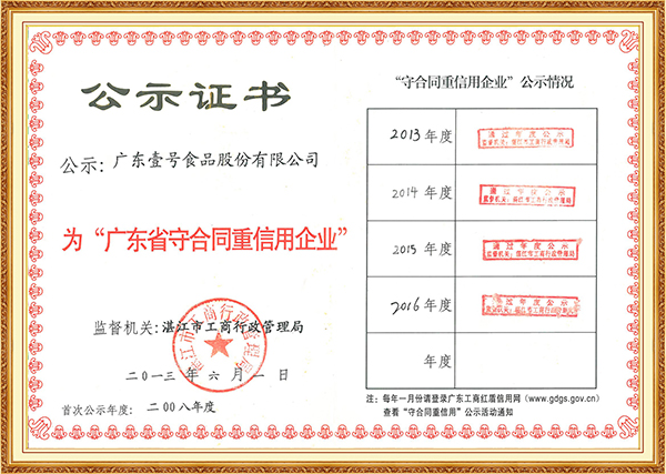 2016年12月广东省守合同重信用企业公示证书（2013-2016）