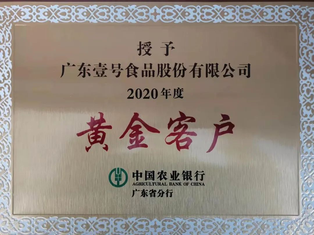 2020年中国农业银行广东省分行“黄金客户”
