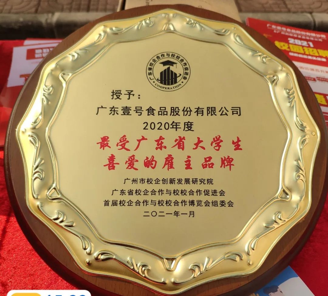 2021年1月  2020年度“最受广东省大学生喜爱的雇主品牌”