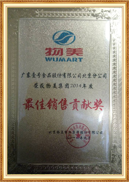 2014年9月物美集团2014年度“最佳销售贡献奖”
