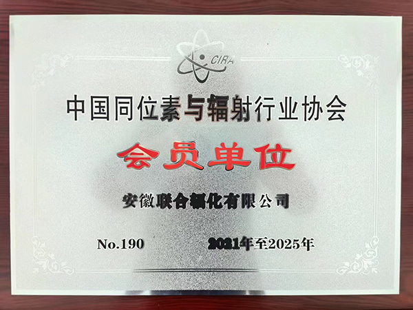 会员单位