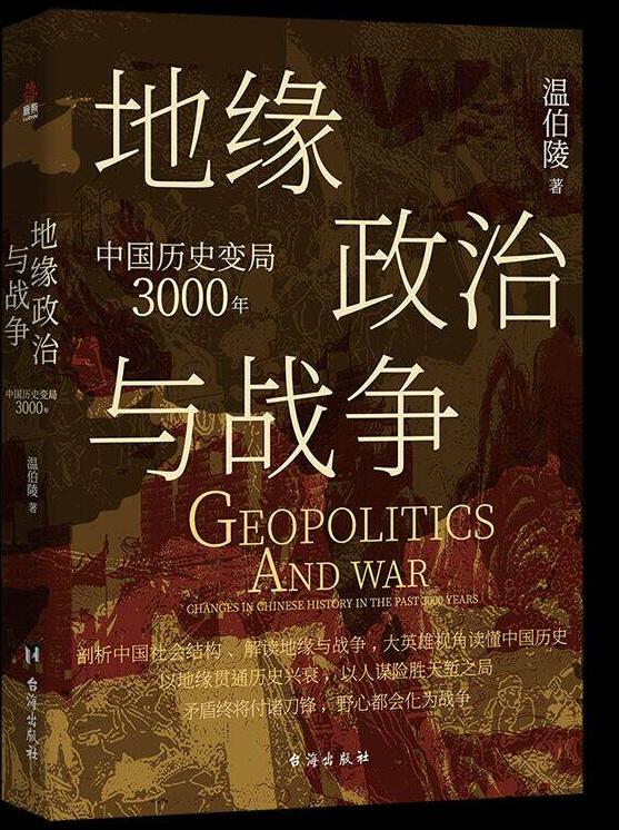 地缘政治与战争：中国历史变局3000年