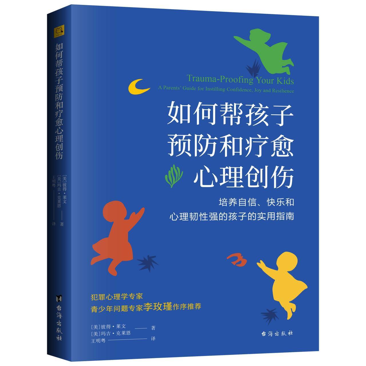 如何帮孩子预防和疗愈心理创伤