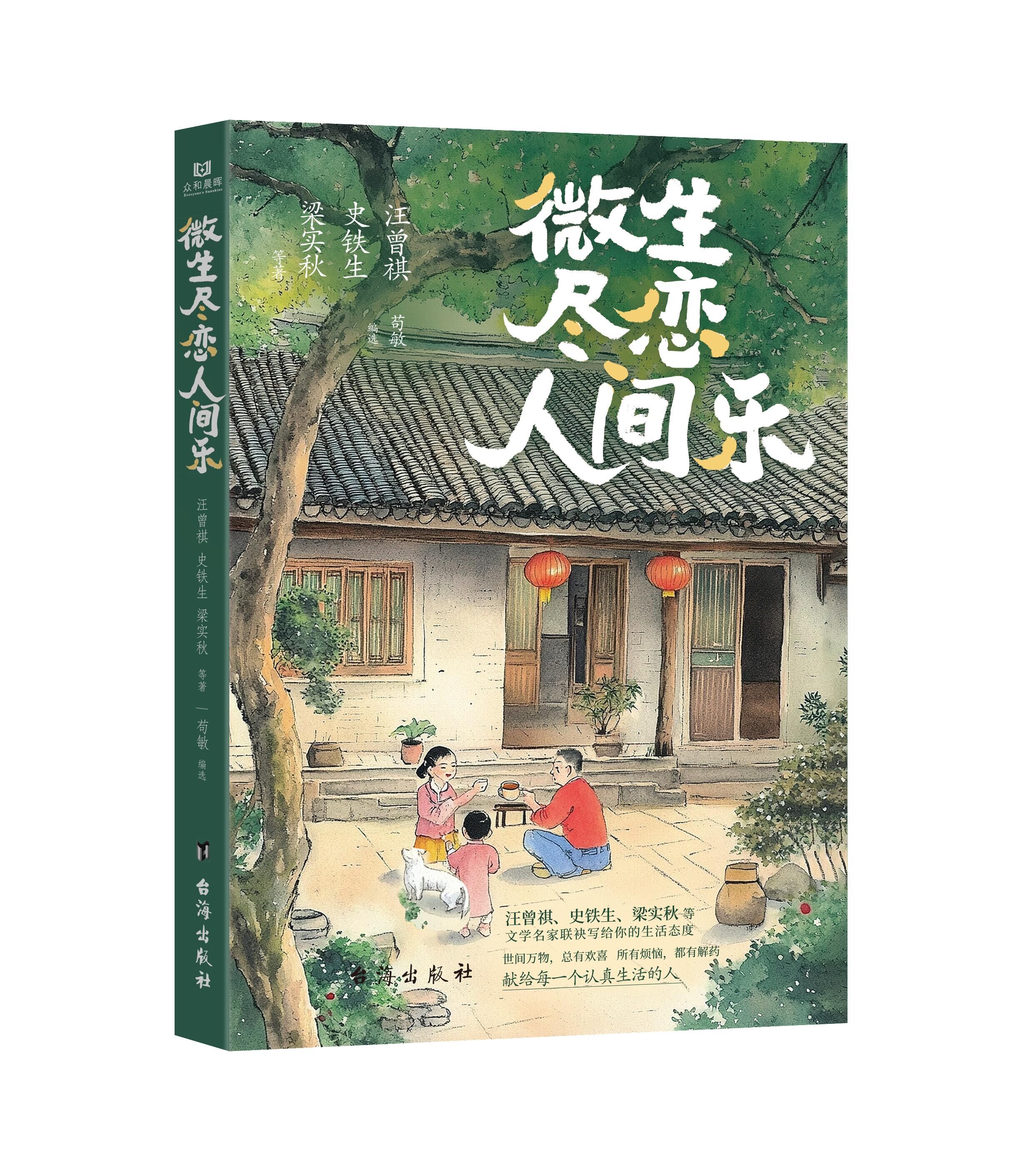 微生尽恋人间乐