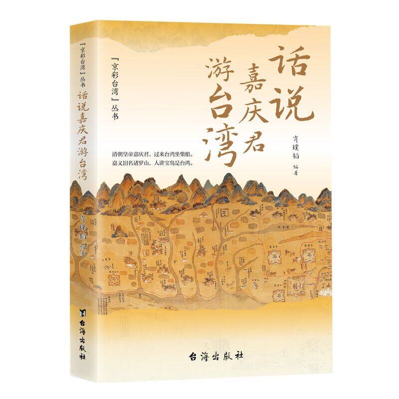 话说嘉庆君游台湾