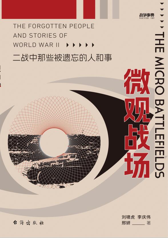 微观战场：二战中那些被遗忘的人和事