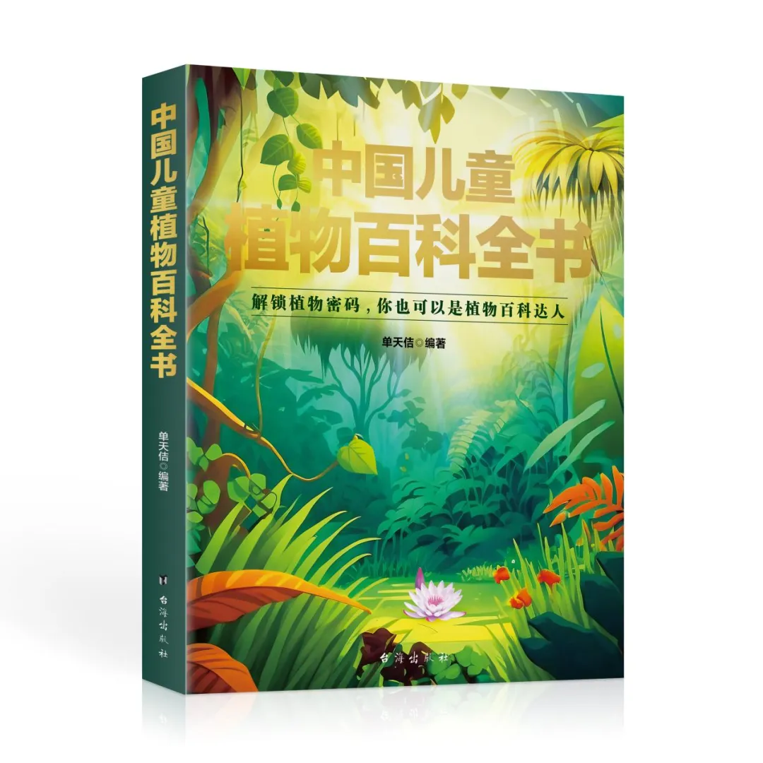 《中国儿童植物百科全书》