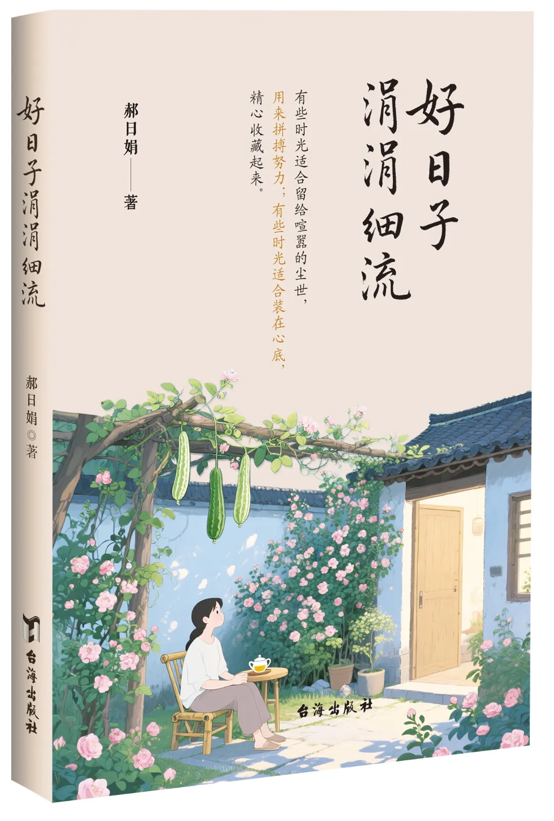 《好日子涓涓细流》