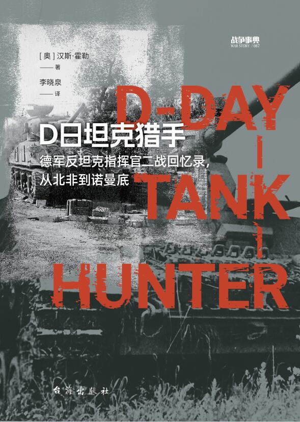 D日坦克猎手：德军反坦克指挥官二战回忆录，从北非到诺曼底