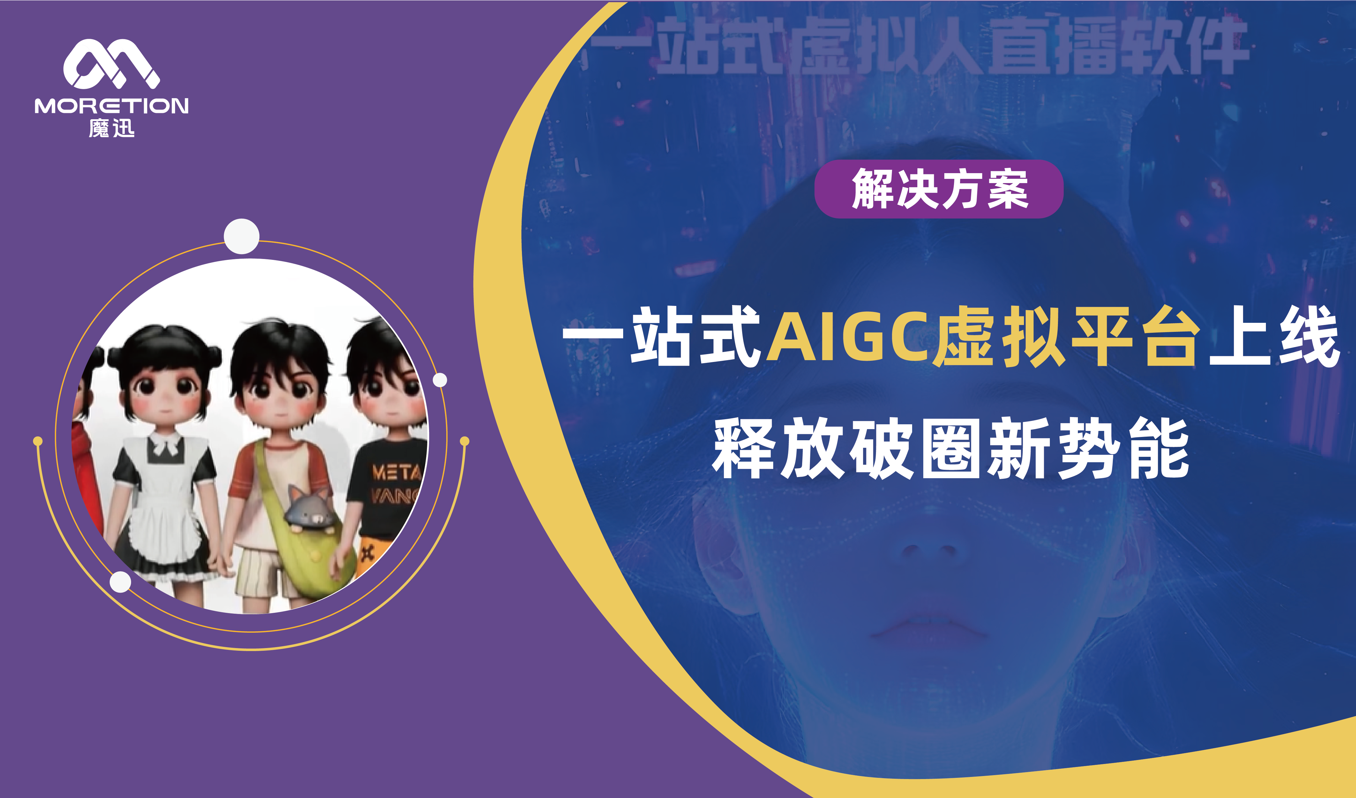 全球发布 | 魔迅一站式AIGC虚拟平台上线，释放破圈新势能