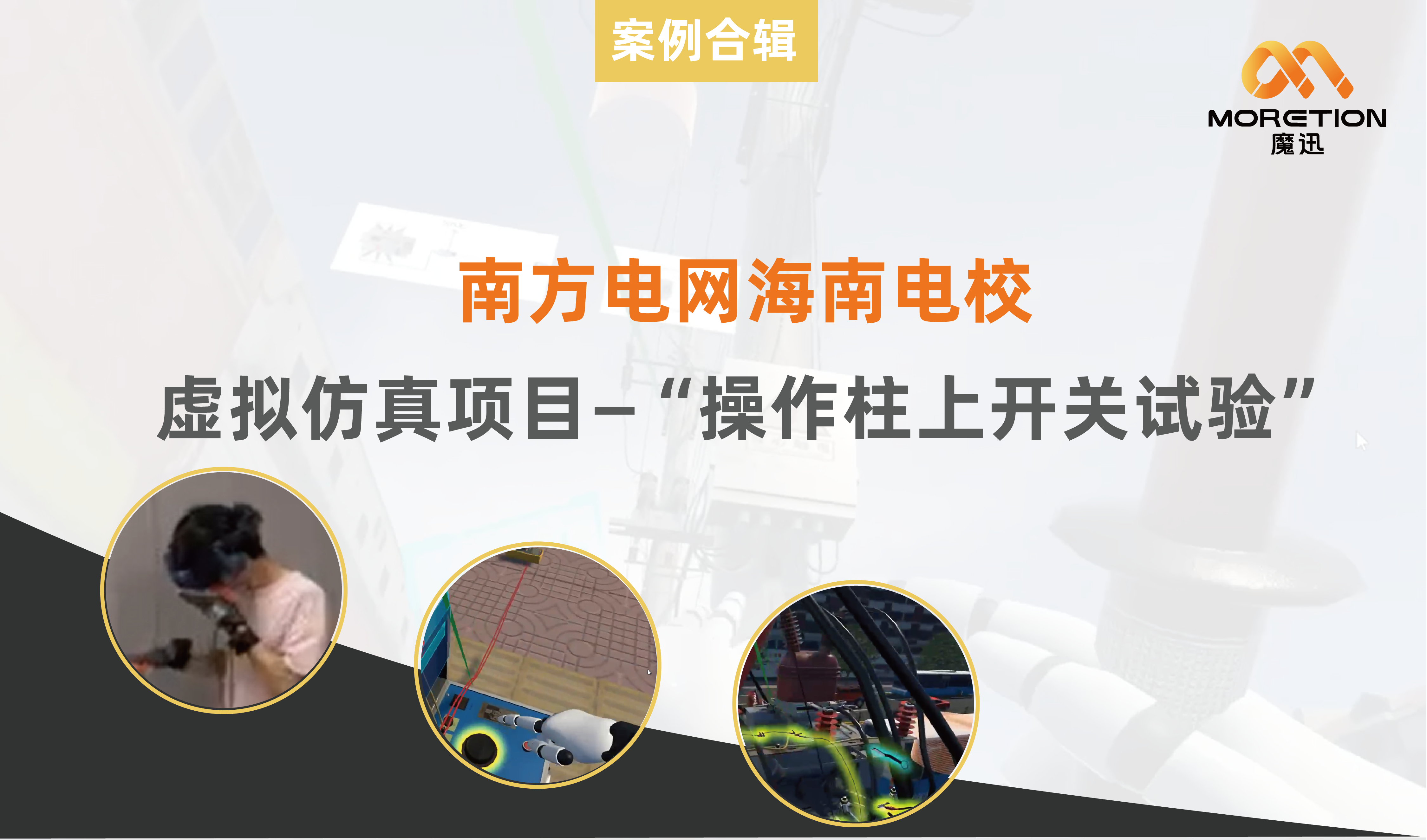 魔迅科技携手南方电网海南电校，打造虚拟仿真电力技能培训项目