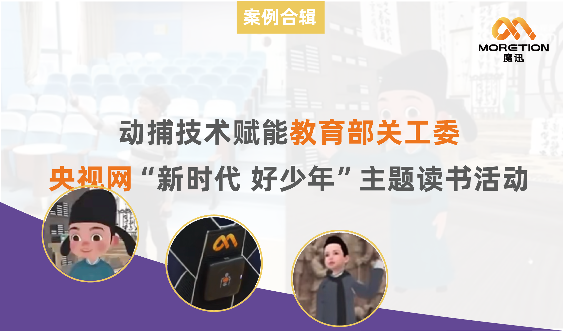 魔迅科技动捕技术赋能教育部关工委、央视网“新时代 好少年”主题读书活动