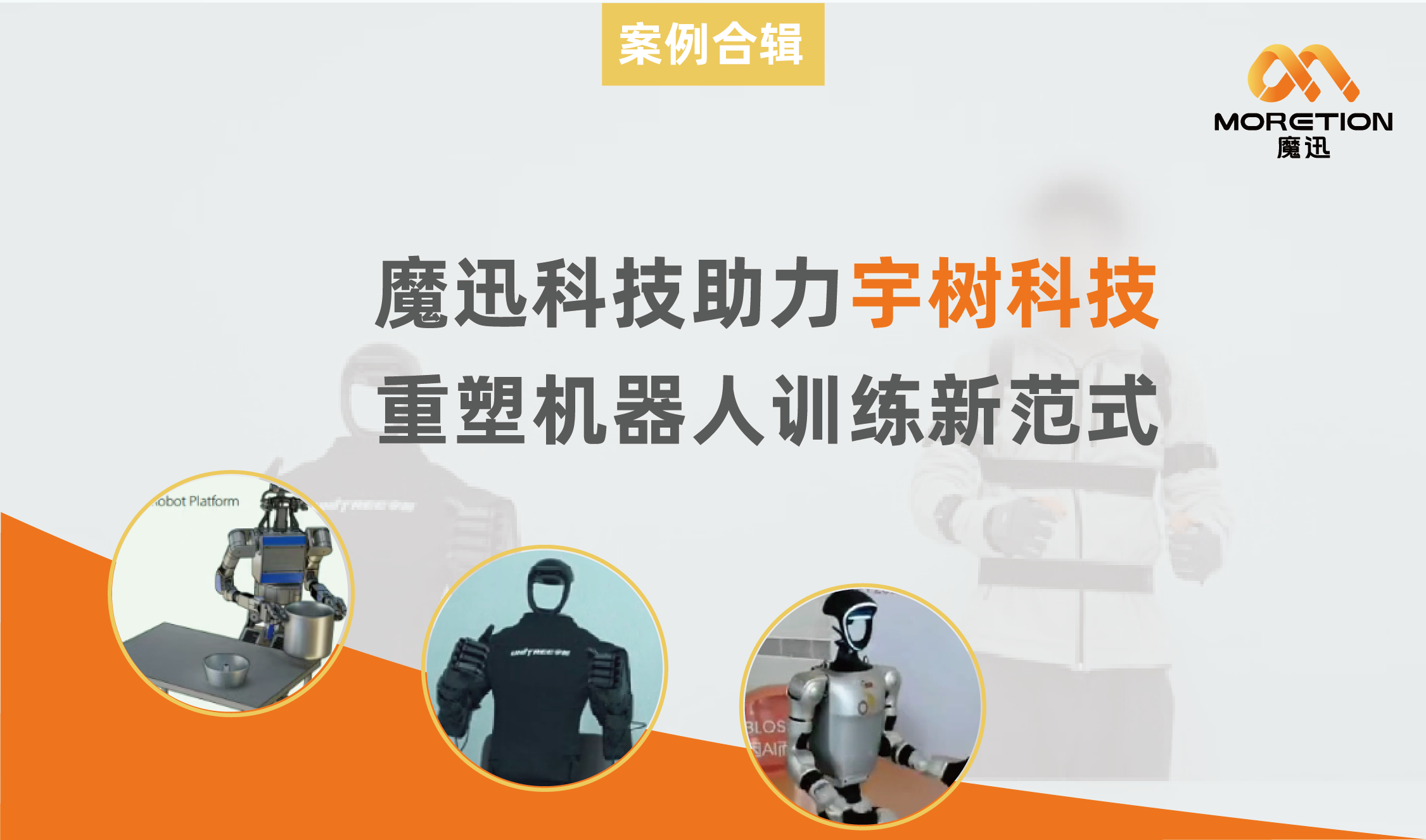 魔迅科技助力宇树人形机器人，惯性动捕设备五大优势解析