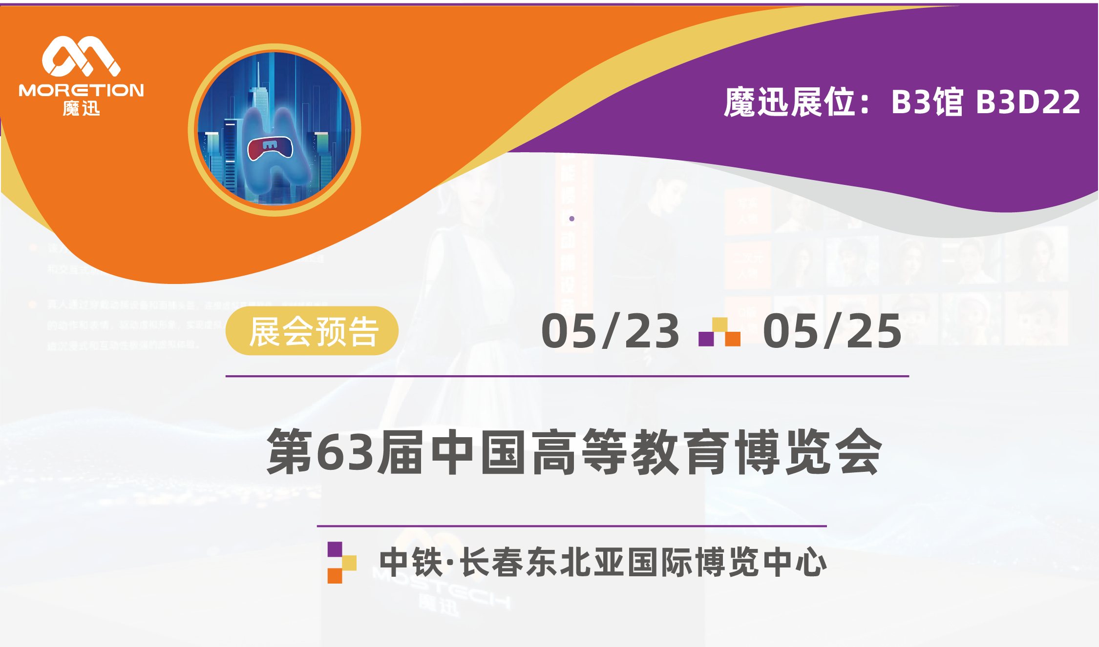 展会邀约 | 魔迅科技即将亮相第63届高等教育博览会，邀您共探智慧化教育
