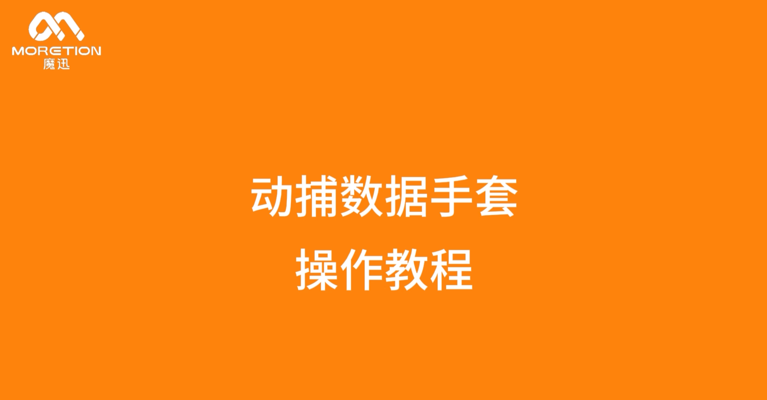 【操作视频】魔迅科技动捕手套