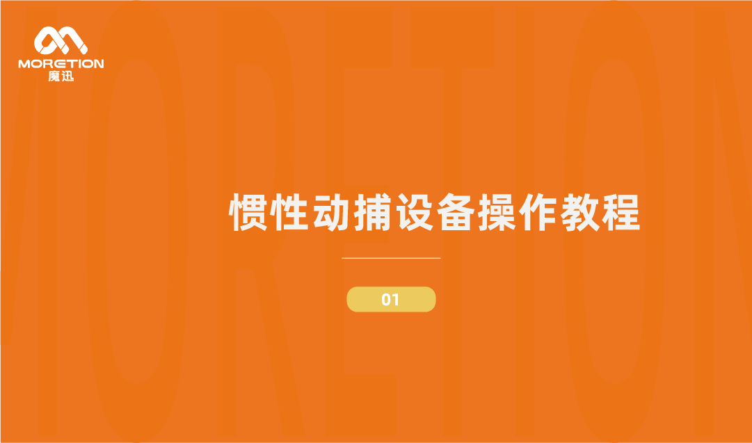 【操作视频】魔迅科技动捕手套使用教程