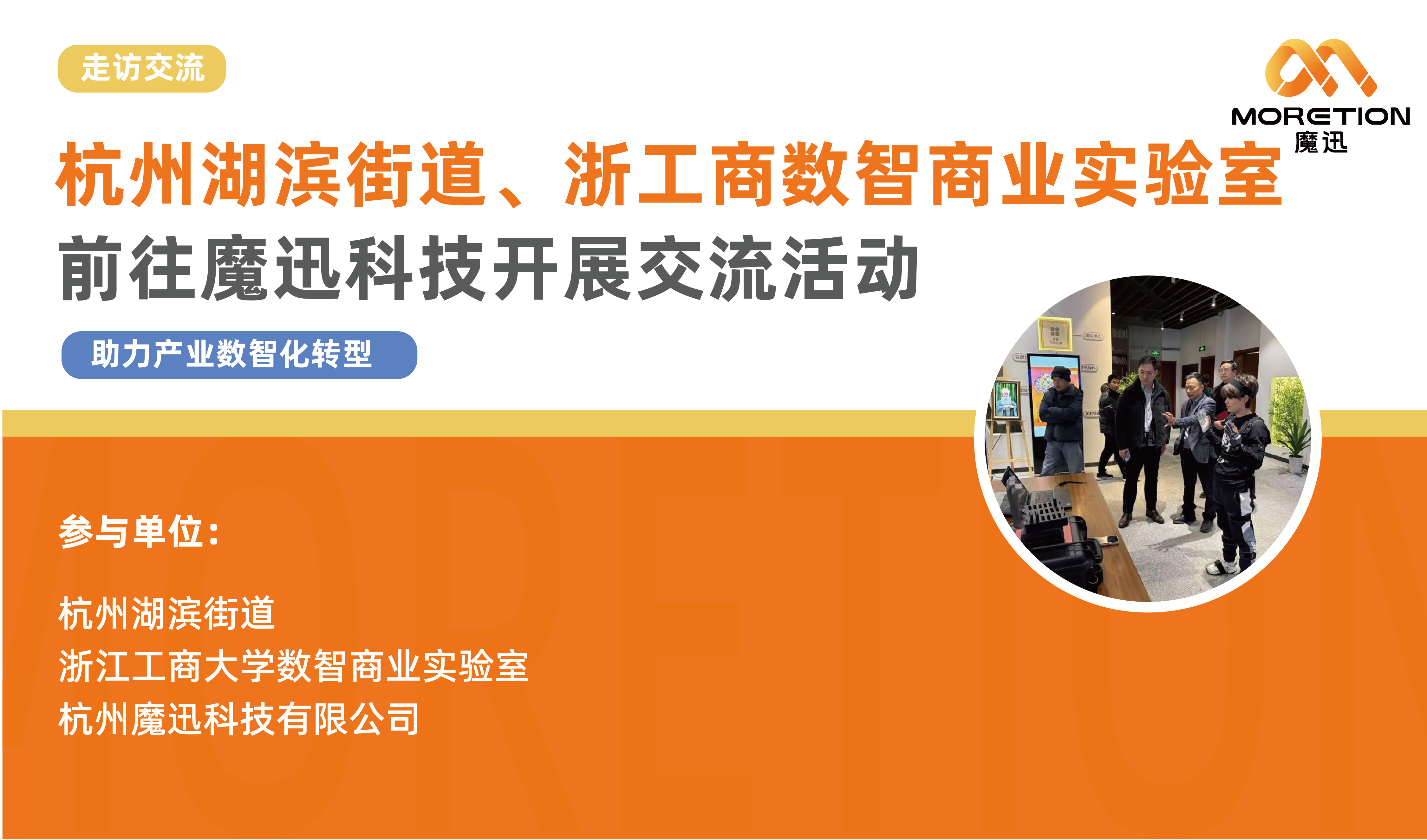 杭州湖滨街道、浙江工商大学数智商业实验室、魔迅科技开展交流活动，助力商业数智化转型