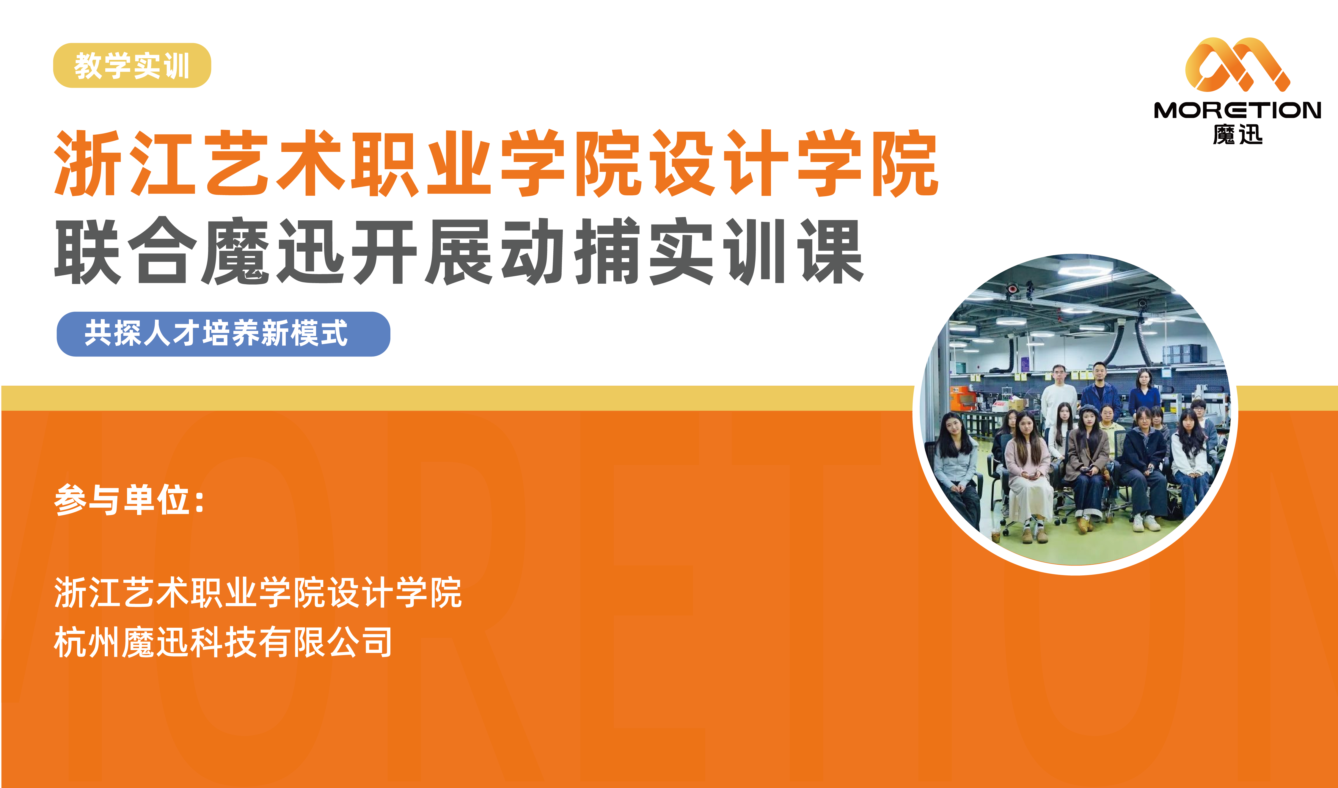 校企合作 | 浙江艺术职业学院设计学院联合魔迅科技开展动捕实训课