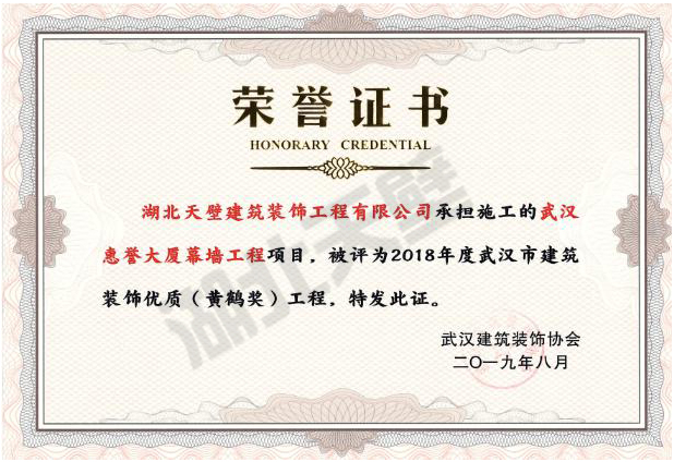2018年度武漢市建筑裝飾優(yōu)質（黃鶴獎）工程