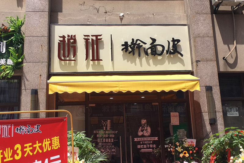 滨湖假日店